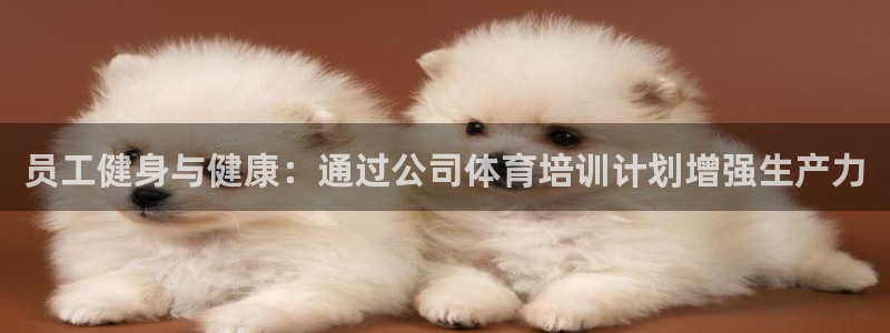 极悦平台登录7.0.2.4手机版下载安装：员工健身与