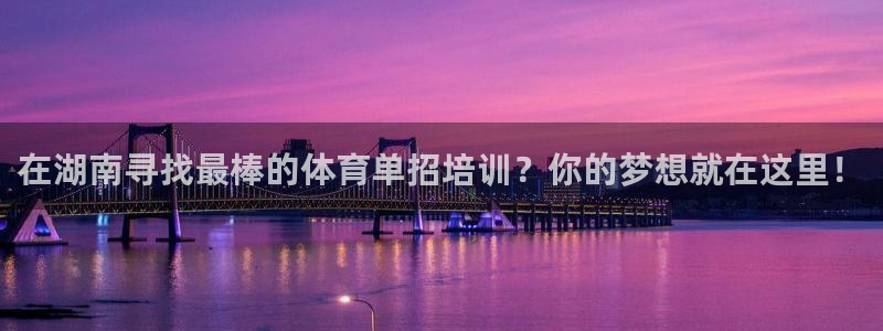 极悦平台注册用户名格式错误：在湖南寻找最棒的体育单招