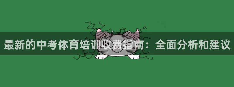 极悦平台注册太7.0.2.4好用吗：最新的中考体育培训收费指