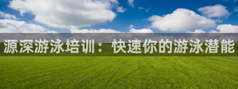 极悦娱乐挂机赚钱是真的吗吗：源深游泳培训：快速你的游