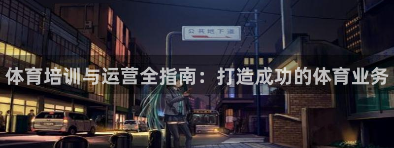 极悦平台是什么平台的：体育培训与运营全指南：打造成功