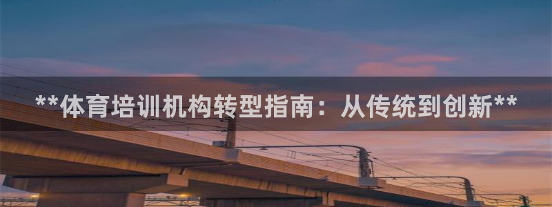 极悦平台注册用户名格式是什么：**体育培训机构转型指