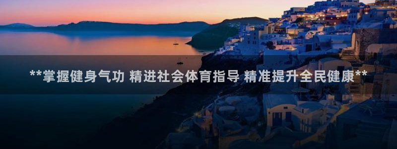 极悦平台用户评价在哪里看：**掌握健身气功 精进社会