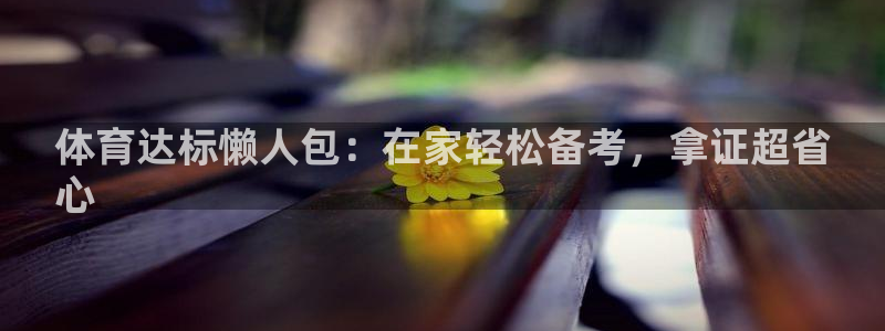 极悦娱乐创始人背景故事是什么：体育达标懒人包：在家轻松备考，