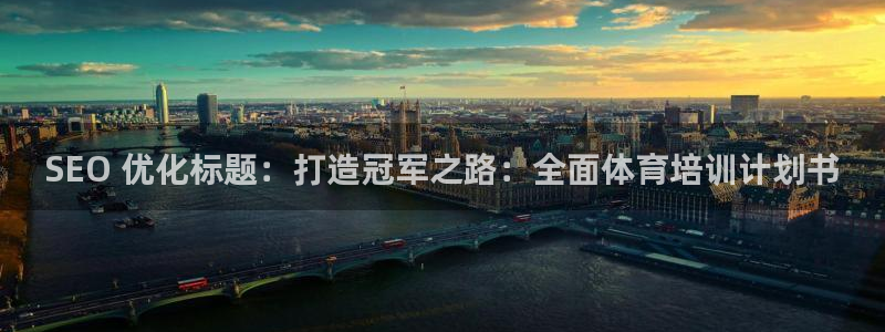 极悦娱乐官网客服联系方式查询：SEO 优化标题：打造冠军之路