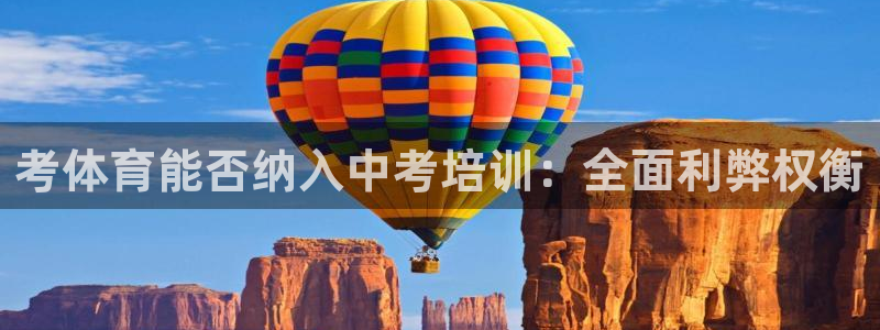 极悦娱乐挂机赚钱是真的吗：考体育能否纳入中考培训：全