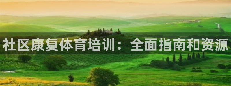 极悦平台注册登录不了：社区康复体育培训：全面指南和资