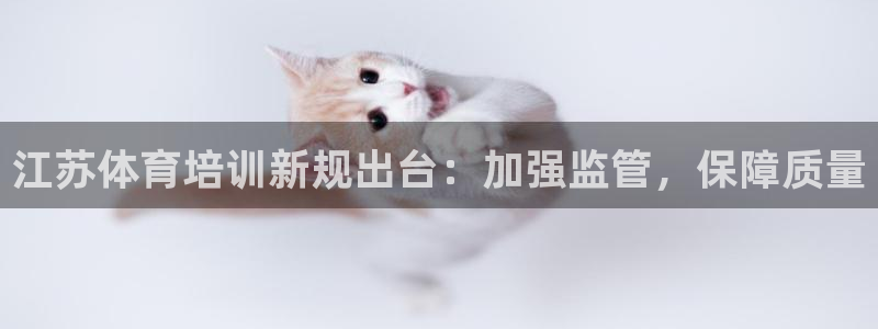 极悦平台用户评价在哪里看：江苏体育培训新规出台：加强