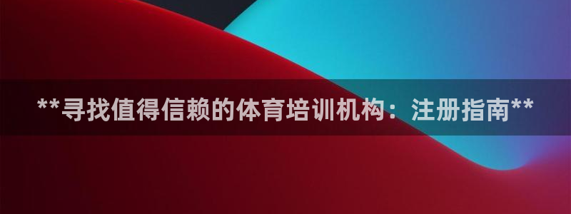 极悦平台使用教程图解：**寻找值得信赖的体育培训机构
