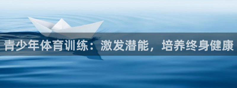 极悦平台保7O777：青少年体育训练：激发潜能，培养