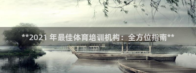 极悦平台非7O777：**2021 年最佳体育培训机