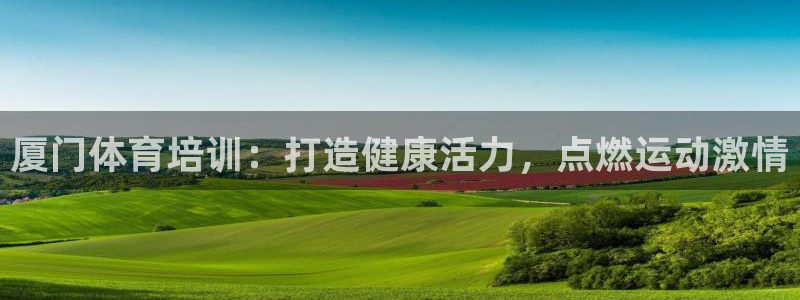 极悦平台使用注意事项是什么：厦门体育培训：打造健康活