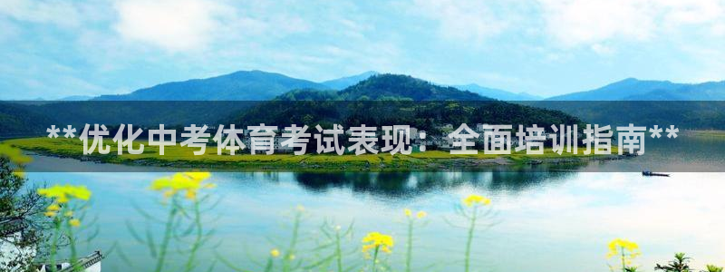 极悦娱乐会被骗吗知乎：**优化中考体育考试表现：全面