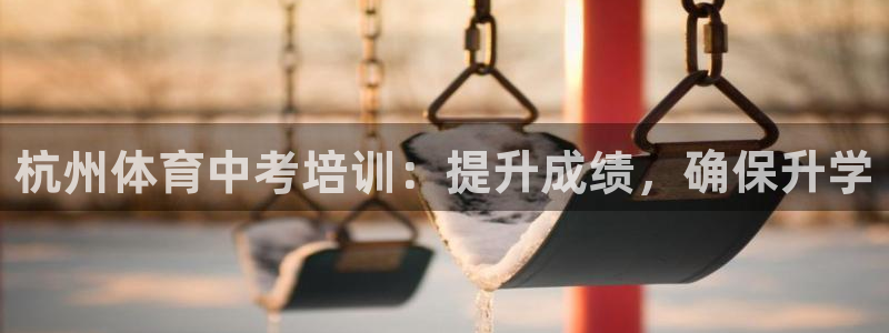 极悦平台客服的联系方式是多少：杭州体育中考培训：提升