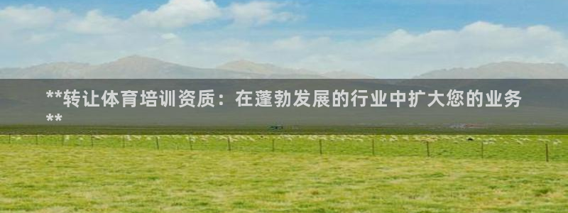 极悦官网注册最新版本更新内容是什么：**转让体育培训