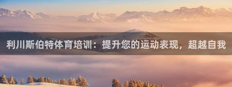 极悦平台注册申请流程详解图片：利川斯伯特体育培训：提升您的运