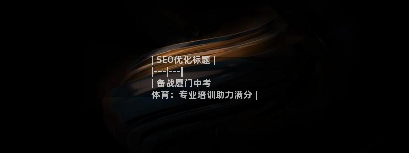 加盟极悦教育怎么样：| SEO优化标题 |
|---