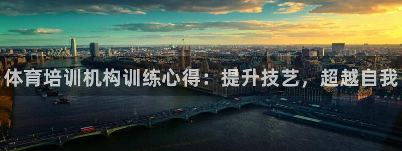 极悦平台登录最新版本更新内容是什么：体育培训机构训练