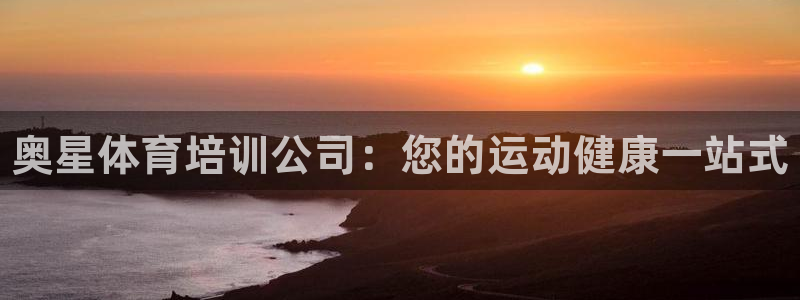 极悦平台是正规平台吗：奥星体育培训公司：您的运动健康一站式