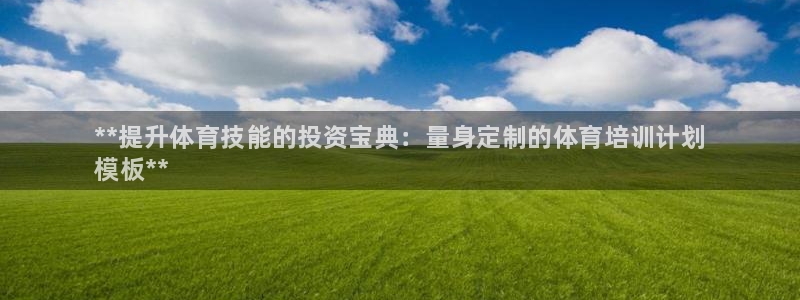 极悦平台使用教程视频：**提升体育技能的投资宝典：量