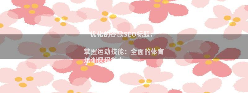 极悦平台代理怎么样可靠吗：**优化的谷歌SEO标题：