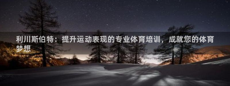 极悦娱乐的背景和历史背景介绍：利川斯伯特：提升运动表现的专业