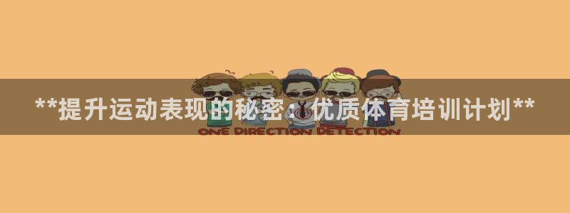 极悦平台注册登录不了：**提升运动表现的秘密：优质体