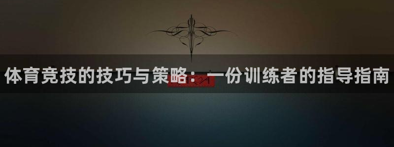 极悦娱乐官网APP下载：体育竞技的技巧与策略：一份训