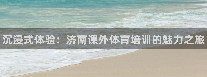 极悦平台创始人背景故事是什么：沉浸式体验：济南课外体