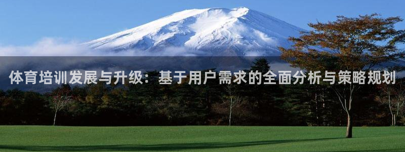 极悦娱乐官网客服联系方式：体育培训发展与升级：基于用