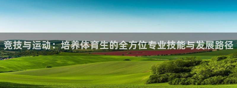 极悦平台创始人背景故事是什么：竞技与运动：培养体育生