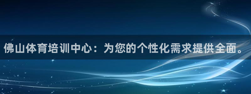极悦平台登录最新版本更新内容怎么删除：佛山体育培训中心：为您