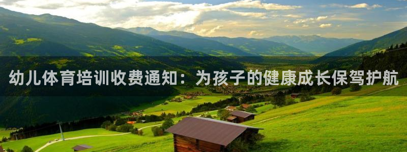 极悦平台官网登录：幼儿体育培训收费通知：为孩子的健康成长保驾