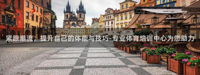 极悦平台注册登录入口：紧跟潮流，提升自己的体能与技巧