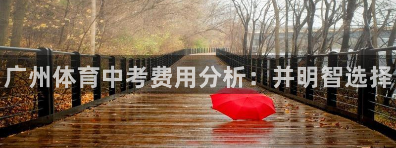 极悦娱乐创始人背景故事简介：广州体育中考费用分析：并