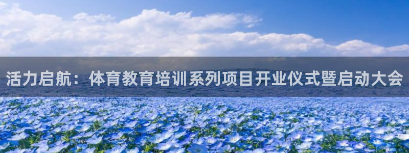 极悦平台是什么平台的：活力启航：体育教育培训系列项目开业仪式